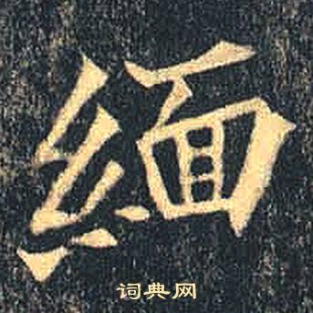 司马绍墓志写的緬