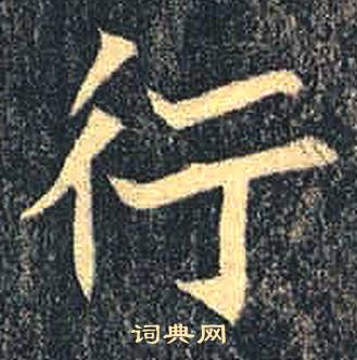 司马绍墓志写的行