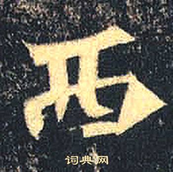 司马绍墓志写的西