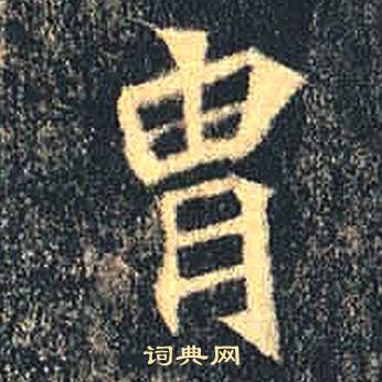 司马绍墓志写的胄