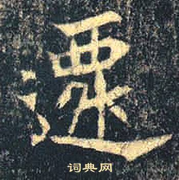 司马绍墓志写的遷