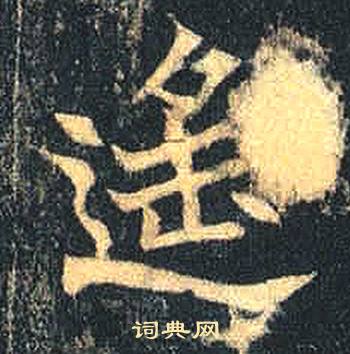 司马绍墓志写的遙