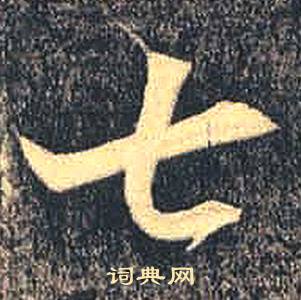 司马绍墓志写的七