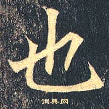 司马绍墓志写的也