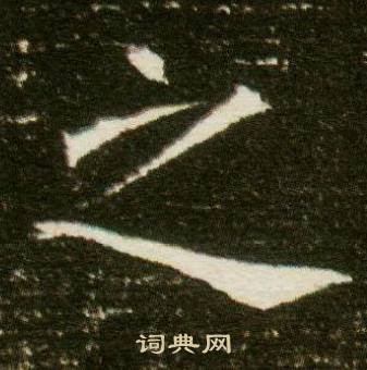 董美人墓志写的之