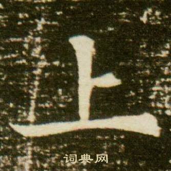 董美人墓志写的上