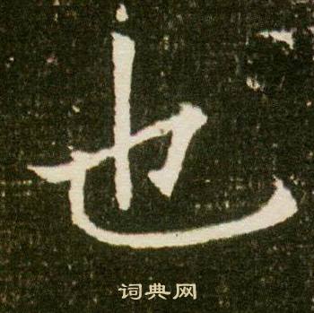 董美人墓志写的也 董美人墓志写的也