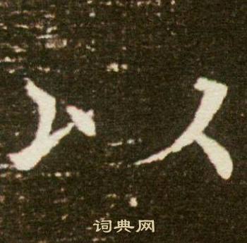 董美人墓志写的以