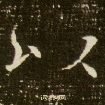 董美人墓志写的以