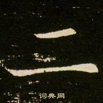 董美人墓志写的二