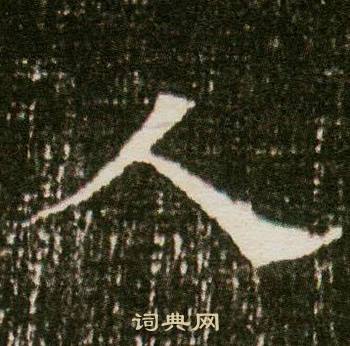 董美人墓志写的人