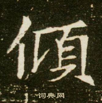 董美人墓志写的傾 董美人墓志写的傾