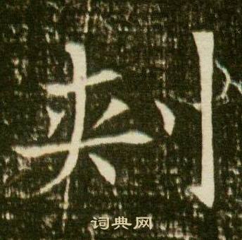 董美人墓志写的刾 董美人墓志写的刾