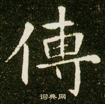 董美人墓志写的傳