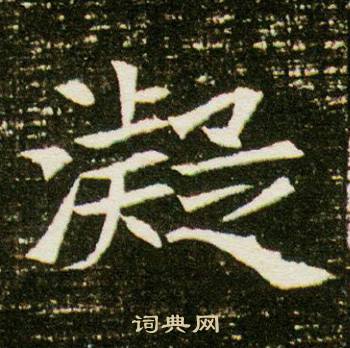 董美人墓志写的凝