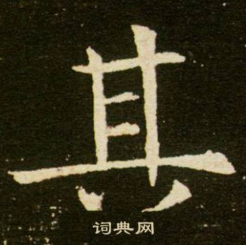 董美人墓志写的其