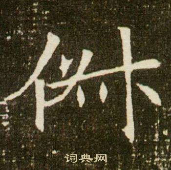 董美人墓志写的俶 董美人墓志写的俶