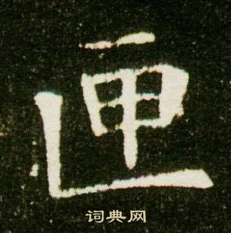 董美人墓志写的匣