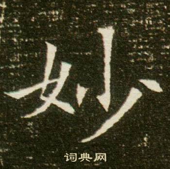 董美人墓志写的妙