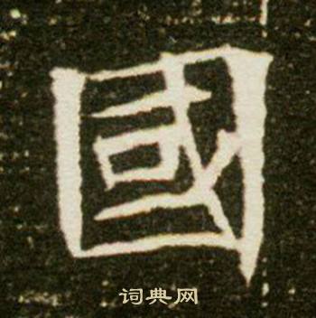 董美人墓志写的國 董美人墓志写的國