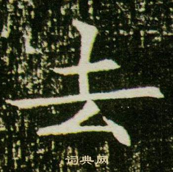 董美人墓志写的去