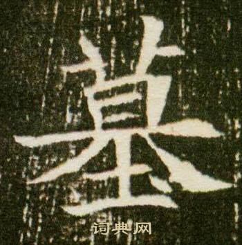 董美人墓志写的墓