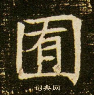 董美人墓志写的囿