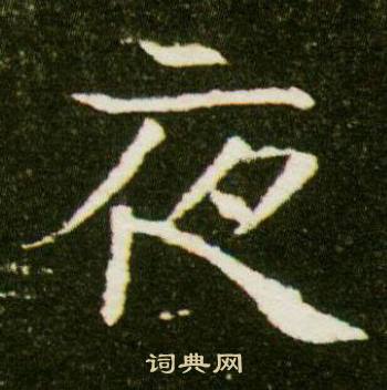 董美人墓志写的夜 董美人墓志写的夜