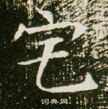 董美人墓志写的宅