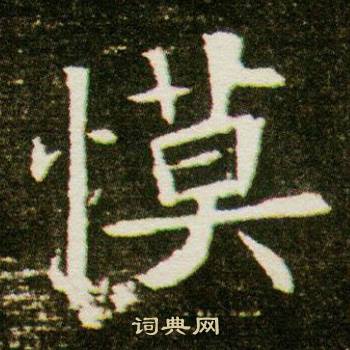 董美人墓志写的慔