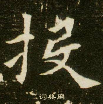 董美人墓志写的投