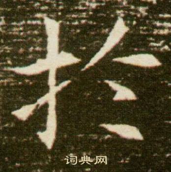 董美人墓志写的於