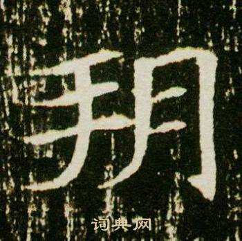 董美人墓志写的朔 董美人墓志写的朔