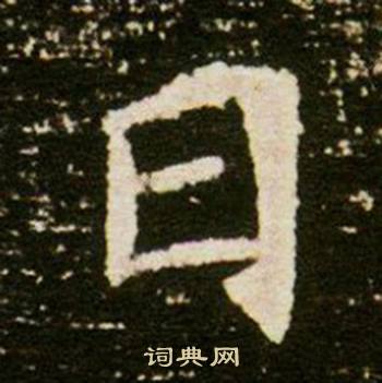 董美人墓志写的日