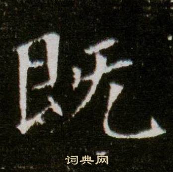 董美人墓志写的既 董美人墓志写的既