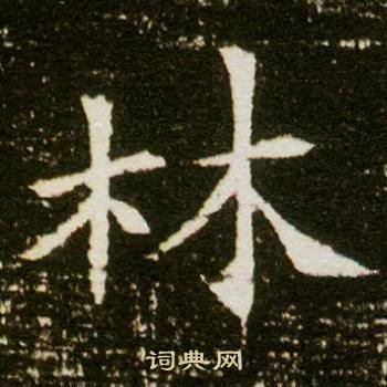 董美人墓志写的林