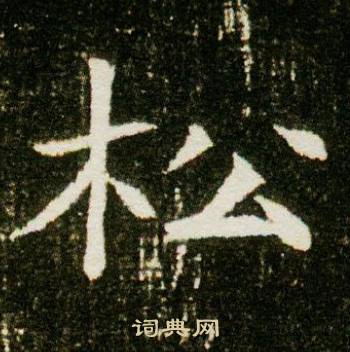 董美人墓志写的松 董美人墓志写的松