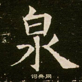 董美人墓志写的泉 董美人墓志写的泉