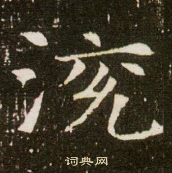 董美人墓志写的渷