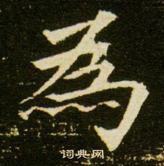 董美人墓志写的為