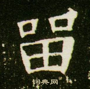 董美人墓志写的留 董美人墓志写的留