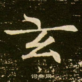 董美人墓志写的玄