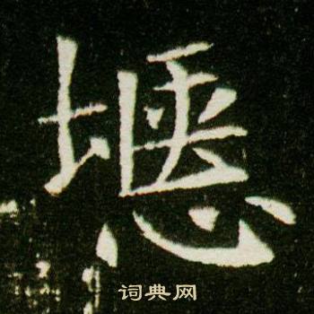 董美人墓志写的瘞