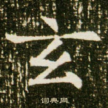 董美人墓志写的玄