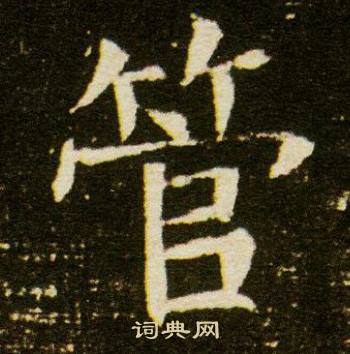 董美人墓志写的管