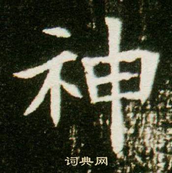 董美人墓志写的神