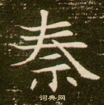 董美人墓志写的秦