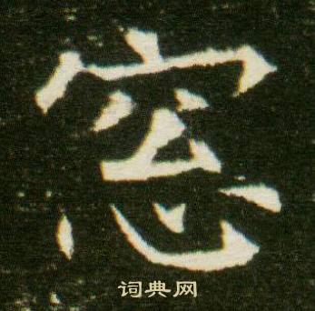 董美人墓志写的窓