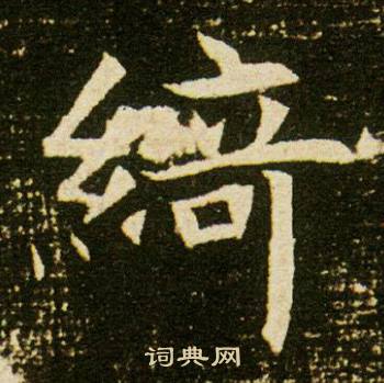 董美人墓志写的綺 董美人墓志写的綺