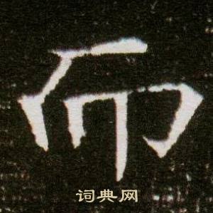 董美人墓志写的而